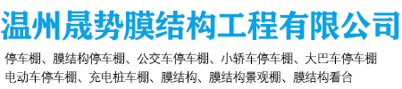 溫州晟勢膜結(jié)構(gòu)工程有限公司